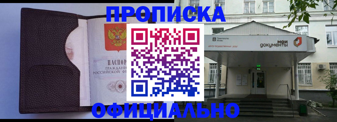 прописка в Мытищах